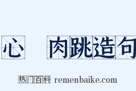 心驚肉跳造句是什么意思的图片